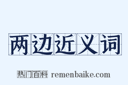 两边近义词是什么意思的图片